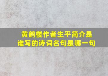 黄鹤楼作者生平简介是谁写的诗词名句是哪一句