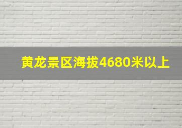 黄龙景区海拔4680米以上