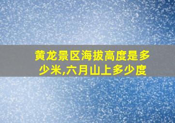 黄龙景区海拔高度是多少米,六月山上多少度