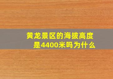 黄龙景区的海拔高度是4400米吗为什么