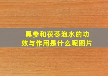 黑参和茯苓泡水的功效与作用是什么呢图片