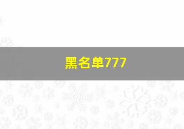 黑名单777