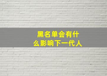 黑名单会有什么影响下一代人