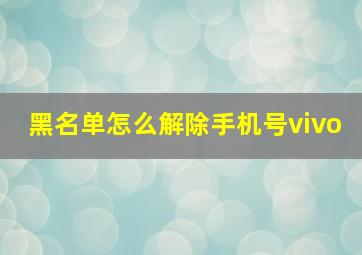 黑名单怎么解除手机号vivo