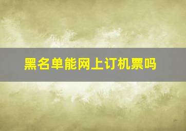 黑名单能网上订机票吗