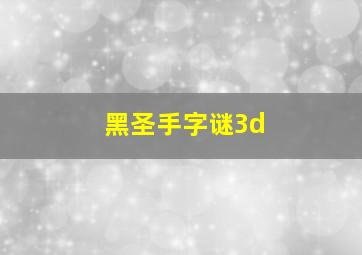 黑圣手字谜3d