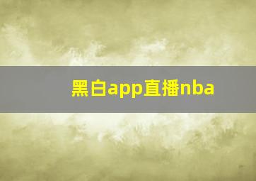 黑白app直播nba