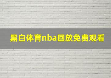 黑白体育nba回放免费观看