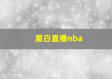 黑白直播nba