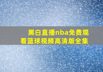 黑白直播nba免费观看篮球视频高清版全集