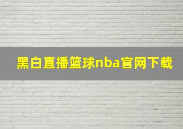 黑白直播篮球nba官网下载