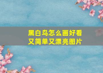 黑白鸟怎么画好看又简单又漂亮图片