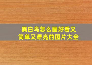 黑白鸟怎么画好看又简单又漂亮的图片大全