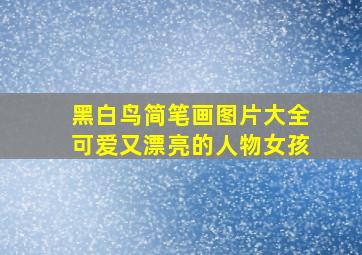 黑白鸟简笔画图片大全可爱又漂亮的人物女孩