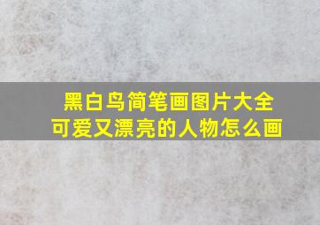 黑白鸟简笔画图片大全可爱又漂亮的人物怎么画