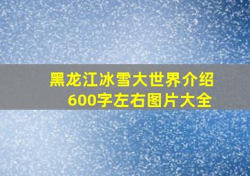 黑龙江冰雪大世界介绍600字左右图片大全