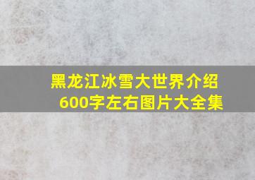 黑龙江冰雪大世界介绍600字左右图片大全集