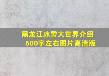 黑龙江冰雪大世界介绍600字左右图片高清版