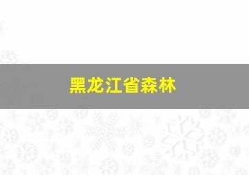 黑龙江省森林