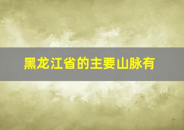 黑龙江省的主要山脉有