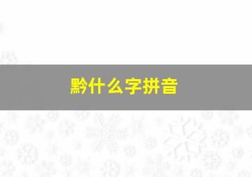 黔什么字拼音