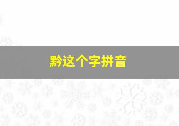 黔这个字拼音