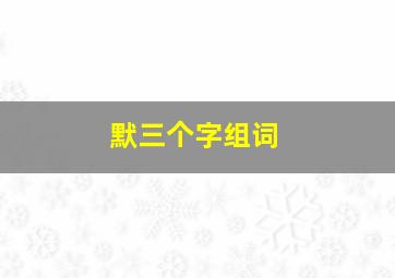 默三个字组词