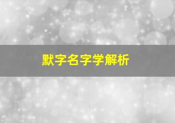 默字名字学解析