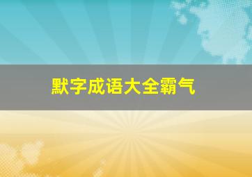 默字成语大全霸气