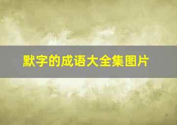 默字的成语大全集图片