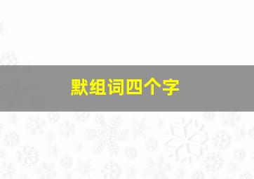 默组词四个字