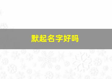 默起名字好吗