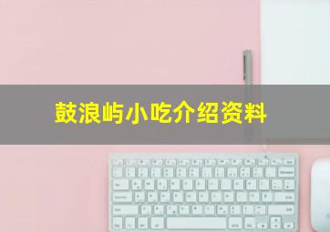 鼓浪屿小吃介绍资料