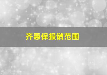 齐惠保报销范围