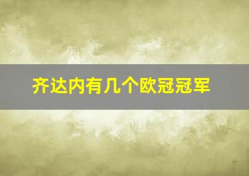 齐达内有几个欧冠冠军