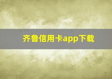 齐鲁信用卡app下载