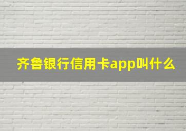 齐鲁银行信用卡app叫什么