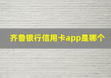 齐鲁银行信用卡app是哪个