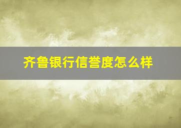 齐鲁银行信誉度怎么样