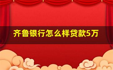 齐鲁银行怎么样贷款5万