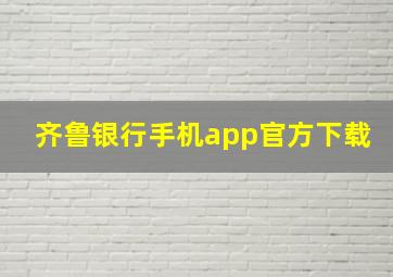 齐鲁银行手机app官方下载