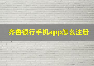 齐鲁银行手机app怎么注册