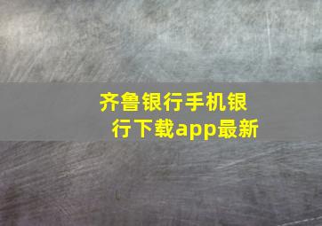 齐鲁银行手机银行下载app最新