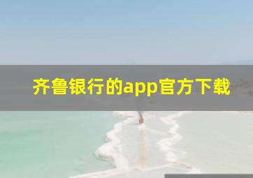 齐鲁银行的app官方下载