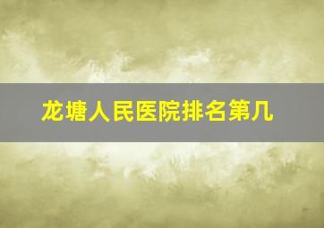 龙塘人民医院排名第几