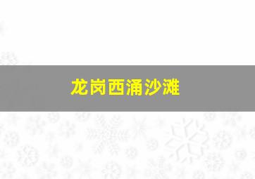 龙岗西涌沙滩