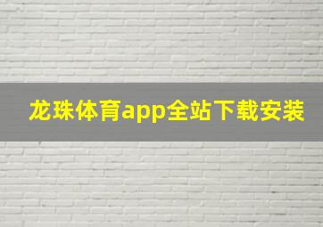 龙珠体育app全站下载安装