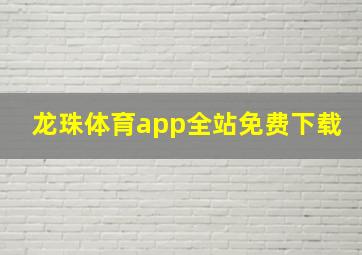 龙珠体育app全站免费下载